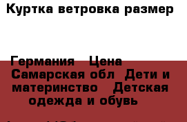 Куртка ветровка размер 92 Германия › Цена ­ 1 500 - Самарская обл. Дети и материнство » Детская одежда и обувь   